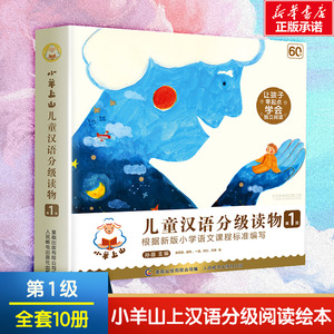 小羊上山儿童汉语分级读物第1级全套10册 幼小衔接儿童识字书 幼儿认字 3-6岁幼儿园入学准备早教学前启蒙训练书