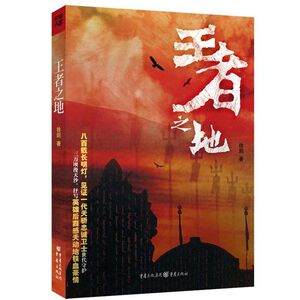 王者之地 徐剑 正版书籍小说畅销书 新华书店旗舰店文轩官网 重庆出版社