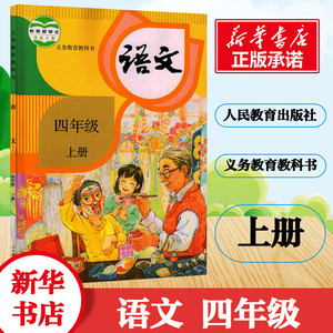 小学4四年级上册语文书人教版教材 小学教材人教统编版义务教育教科书课本四4年级上学期语文课本教材人民教育出版社