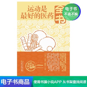 【新华文轩电子书】运动是最好的医药全书