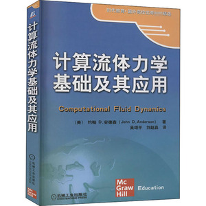 计算流体力学基础及应用(本科)/(美)约翰D.安德森(JohnD.Anderson) (美)约翰D.安德森(JohnD.Anderson)　