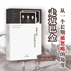 棠棣之华 巴金的两位哥哥 巴金 等 正版书籍小说畅销书 新华书店旗舰店文轩官网 四川文艺出版社