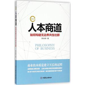 人本商道 陈长春 著 中国商业出版社 正版书籍 新华书店旗舰店文轩官网
