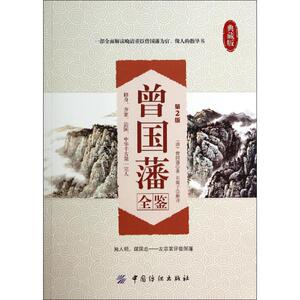 曾国藩全鉴 曾国藩 东篱子 译者 历史书籍 畅销书 中国通史历史类书读本 中国近代史古代史 新华书店官网正版