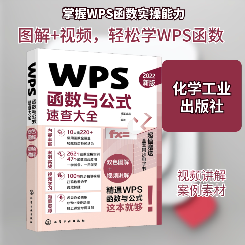 Wps Functions and Formulas Quick Reference Guide 2022 New Edition Authentic Book Xinhua Bookstore Flagship Store Wenxuan Official Website Chemical Industry Press
