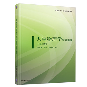 大学物理学学习指导(第3版)/孙厚谦等 孙厚谦、高虹、俞晓明 正版书籍 新华书店旗舰店文轩官网 清华大学出版社