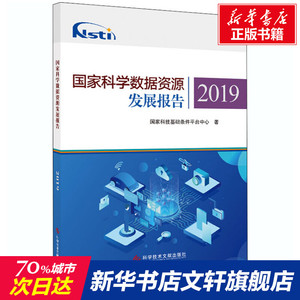 国家科学数据资源发展报告2019 国家科技基础条件平台中心 正版书籍 新华书店旗舰店文轩官网 科学技术文献出版社