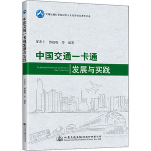 中国交通一卡通发展与实践 正版书籍 新华书店旗舰店文轩官网 人民交通出版社