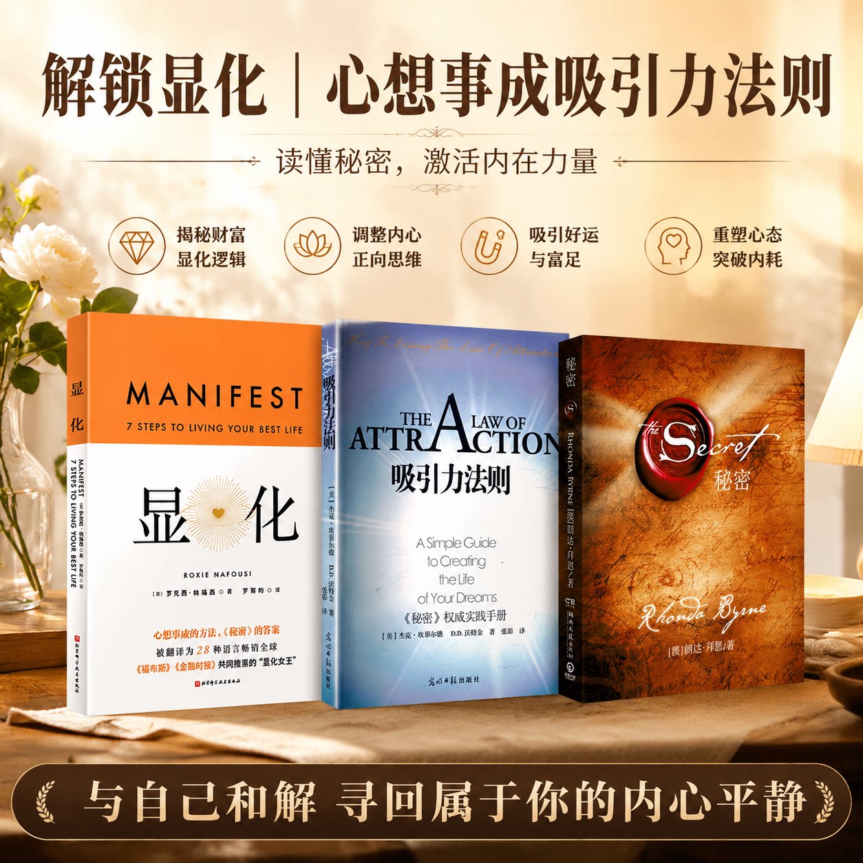 【任选】秘密+吸引力法则+显化中文版书籍 能量的真相 圣多纳释放法 罗克西纳福西 关于生命能量运作和提升的底层逻辑 畅销书正版
