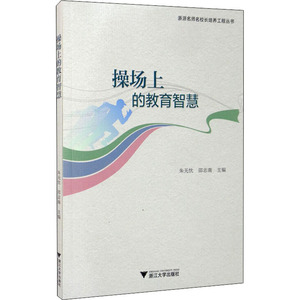 操场上的教育智慧 正版书籍 新华书店旗舰店文轩官网 浙江大学出版社