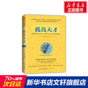 孤岛天才 (美)达罗？A.特雷费特 广东人民出版社有限公司 正版书籍 新华书店旗舰店文轩官网