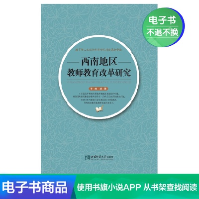 [【新华文轩电子书】西南地区教师教育改革研究]