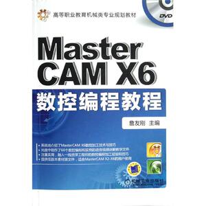 MasterCAM X6数控编程教程 詹友刚 正版书籍 新华书店旗舰店文轩官网 机械工业出版社