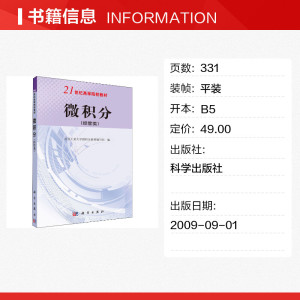 微积分(经管类) 正版书籍 新华书店旗舰店文轩官网 科学出版社