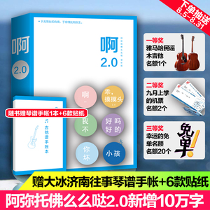 大冰新书【赠济南往事琴谱手帐+贴纸+抽奖】啊2.0+乖摸摸头2.0 阿弥陀佛么么哒2.0大冰的书作品全集继我不你坏小孩全套后大冰小说