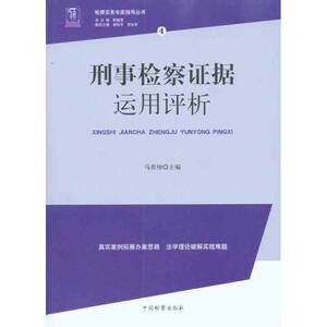 刑事检察证据运用评析 马贵翔 中国检察出版社 正版书籍 新华书店旗舰店文轩官网