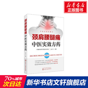 颈肩腰腿痛中医实效方药 正版书籍 新华书店旗舰店文轩官网 化学工业出版社