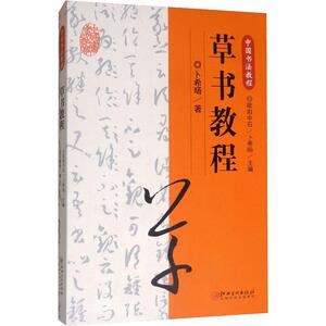 草书教程 欧阳中石,卜希旸 编 楷书行书书法入门基础训练字帖 江西美术出版社 新华书店官网正版图书籍
