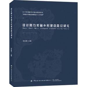 设计助力美丽乡村建设路径研究 正版书籍 新华书店旗舰店文轩官网 中国纺织出版社