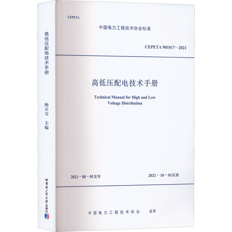High and Low Voltage Power Distribution Technical Manual CEPETA 901017-2021 Genuine Books Xinhua Bookstore Flagship Store Wenxuan Official Website Harbin Institute of Technology Press
