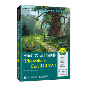 平面广告设计与制作(Photoshop+CorelDRAW) 第2版 微课版 正版书籍 新华书店旗舰店文轩官网 人民邮电出版社