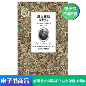 [Электронная книга Синьхуа Вэньсюань] Биография семьи Рокфеллеров