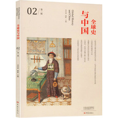 Африканские истории 全球史与中国 第2辑 大象出版社 正版书籍