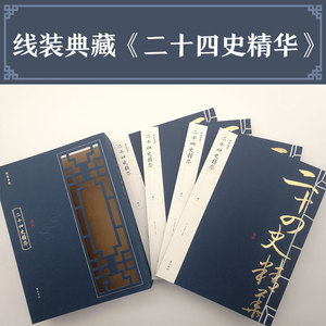 二十四史精华 (汉)司马迁 等 著 正版书籍小说畅销书 新华书店旗舰店文轩官网 黄山书社