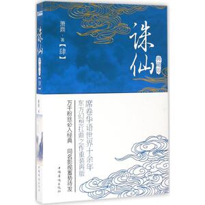 诛仙 典藏版4萧鼎 著 正版书籍小说畅销书 新华书店旗舰店文轩官网 中国华侨出版社