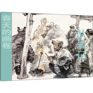 驮炭记/春天的画卷(时代篇) 韩石山 正版书籍 新华书店旗舰店文轩官网 连环画出版社
