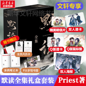 【文轩鼠标垫+海报+透卡x2+明信片】默读priest全集正版 礼盒版小说全套3册 P大继大哥镇魂刑侦悬疑推理小说书籍畅销书包邮广播剧