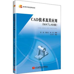 CAD技术及其应用(MATLAB版) 刘浩,刘胜兰,张臣 正版书籍 新华书店旗舰店文轩官网 北京航空航天大学出版社