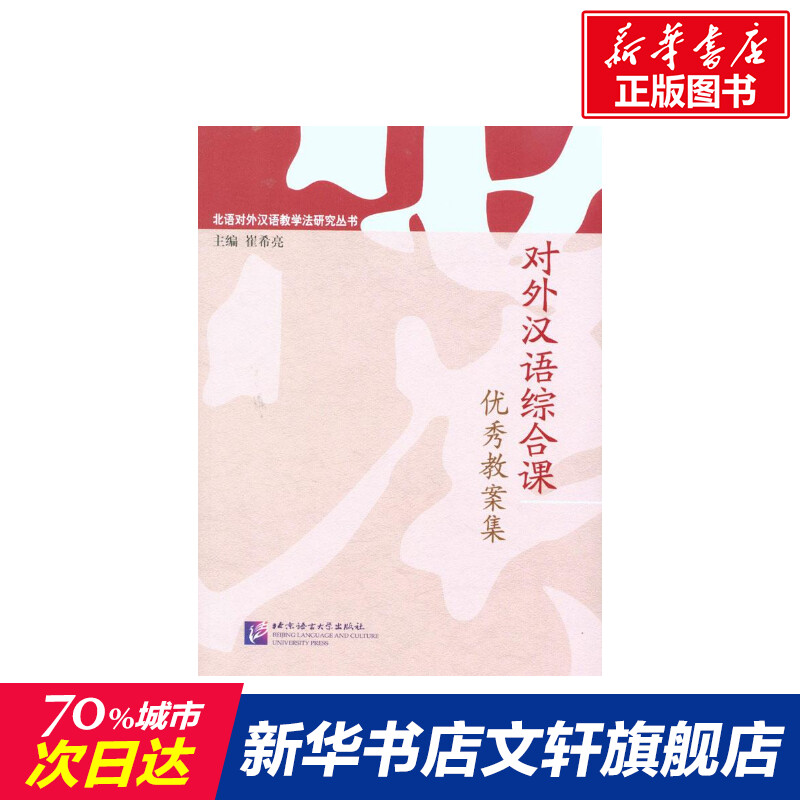 Foreign Chinese General Class Excellent teaching case collection of genuine books Xinhua bookstore Flagship Store Wenxuan Guan Guan, Beijing Language and University Press