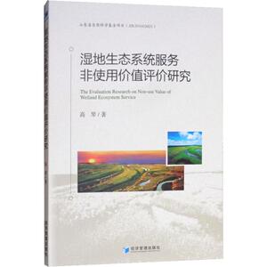 湿地生态系统服务非使用价值评价研究 高琴 经济管理出版社 正版书籍 新华书店旗舰店文轩官网