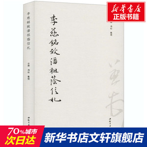 李慈铭致潘祖荫信札 正版书籍小说畅销书 新华书店旗舰店文轩官网 中国书店出版社