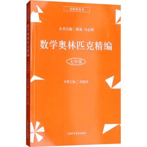 数学奥林匹克精编 7年级 范端喜著熊斌,冯志刚编 初中高中必刷题 搭配学霸笔记教材帮五年中考三年模拟一本涂书衡水中学状元笔记中