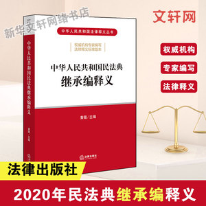 【2020民法典】中华人民共和国民法典继承编释义 法律出版社 民法典释义丛书 新华书店正版书籍