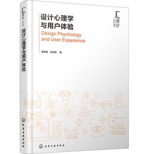 设计心理学与用户体验 设计书籍 配色平面构成色彩设计 周承君,赵世峰 著 化学工业出版社 新华书店官网正版图书籍