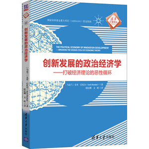 创新发展的政治经济学/(乌克兰)尤里.巴扎尔 [乌克兰]尤里·巴扎尔（Iurii Bazhal）著 眭纪刚 文 皓 译
