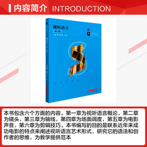 视听语言(第二版) 史晓燕,周宇 正版书籍 新华书店旗舰店文轩官网 华中科技大学出版社