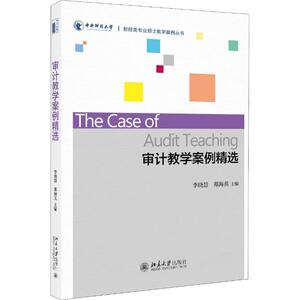 审计教学案例精选 李晓慧,郑海英 正版书籍 新华书店旗舰店文轩官网 北京大学出版社