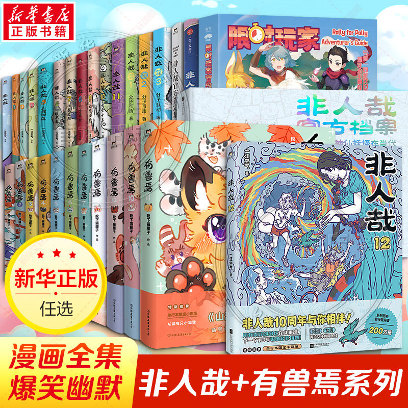 【新刊：非人間 12】非人間 コミックブック 13 + 3コマ割り版 + 設定集 + アドベンチャーガイド + 獣の書 11 巻：空気の池、ブーツの下、猫の腰、非人間、哪吒 - 新華文軒旗艦店正規版