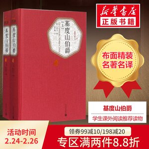 【精装书籍珍藏版正版】基度山伯爵 2册 大仲马代表作被认为通俗小说中的典范 多次翻拍成电影 小说畅销书 经典 人民文学出版社