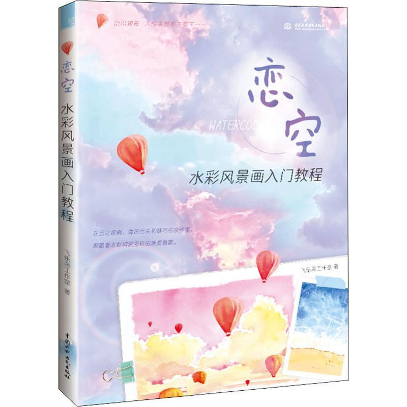 恋空 水彩风景画入门教程水彩画入门零基础学画画山川湖