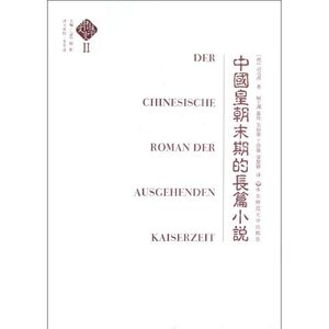 中国皇朝末期的长篇小说 (德)司马涛 正版书籍小说畅销书 新华书店旗舰店文轩官网 华东师范大学出版社