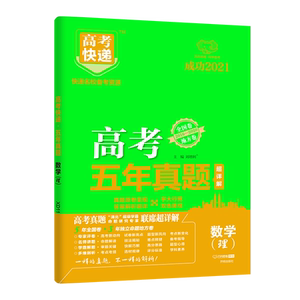 (2021版)五年真题数学(理)/高考快递 刘增利 正版书籍 新华书店旗舰店文轩官网 开明出版社 中学教辅高中高考辅导 文教
