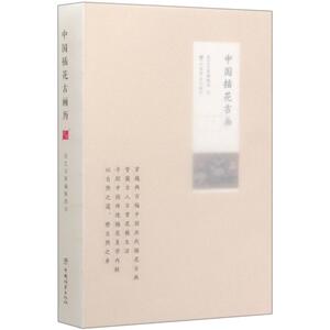 中国插花古画 编者:花艺目客编辑部 正版书籍 新华书店旗舰店文轩官网 中国林业出版社