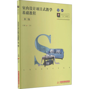 室内设计项目式教学基础教程(第3版)/王叶 王叶 正版书籍 新华书店旗舰店文轩官网 华中科技大学出版社
