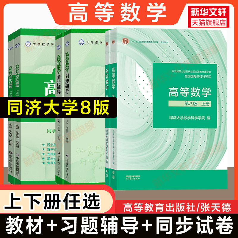 【官方正版】高等数学同济大学第八版上下册教材课本+同步辅导习题指南全解习题集精选精解大一高数八版张天德学习指导练习册第8版