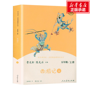 西游记上下册 快乐读书吧五年级下册 人教版部编教材配套阅读 四大名著搭配三国演义红楼梦老师课外阅读书籍 人民教育出版社